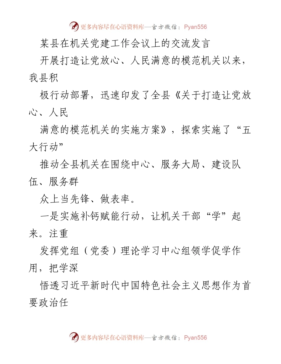 [发言] 机关党建工作会议 - 打造模范机关的五大行动探索.docx_第1页