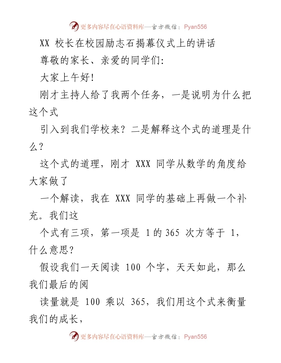 [发言] 校园励志石揭幕仪式 - 激励成长：从阅读到成就的数学道理.docx_第1页