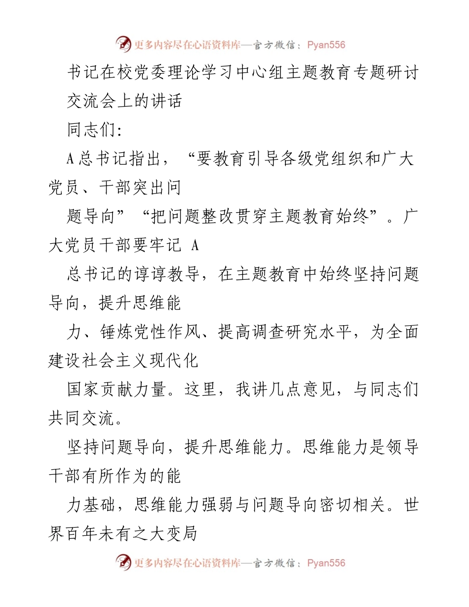 [发言] 校党委理论学习中心组主题教育专题研讨交流会 - 坚持问题导向，提升党员干部思维能力与创新意识.docx_第1页