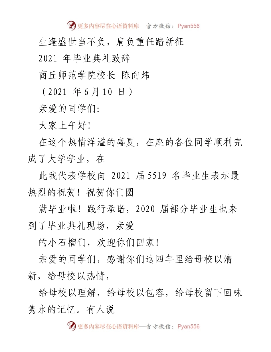 [发言] 毕业典礼 - 生逢盛世，肩负重任，展望未来.docx_第1页