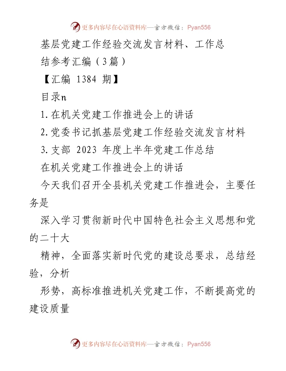 [发言] 机关党建工作推进会 - 强化政治建设，提升机关党建质量.docx_第1页