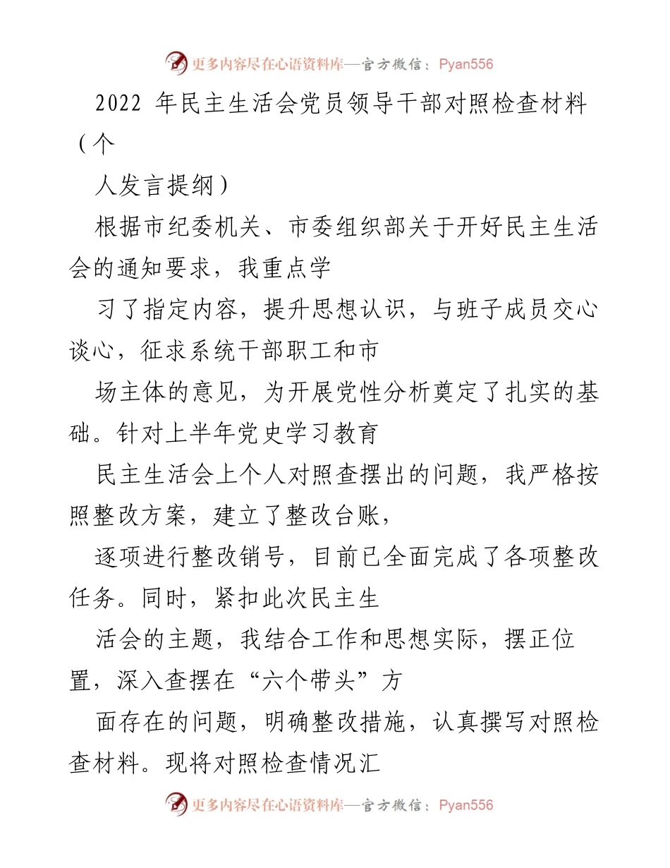 [发言] 民主生活会 - 党员领导干部对照检查材料发言提纲.docx_第1页