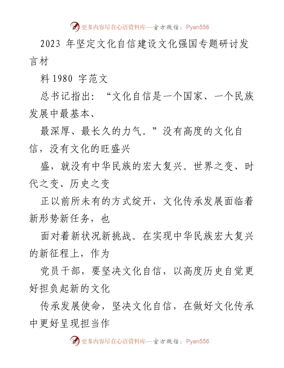 [发言] 文化自信研讨会 - 坚定文化自信，推动文化强国建设.docx_第1页