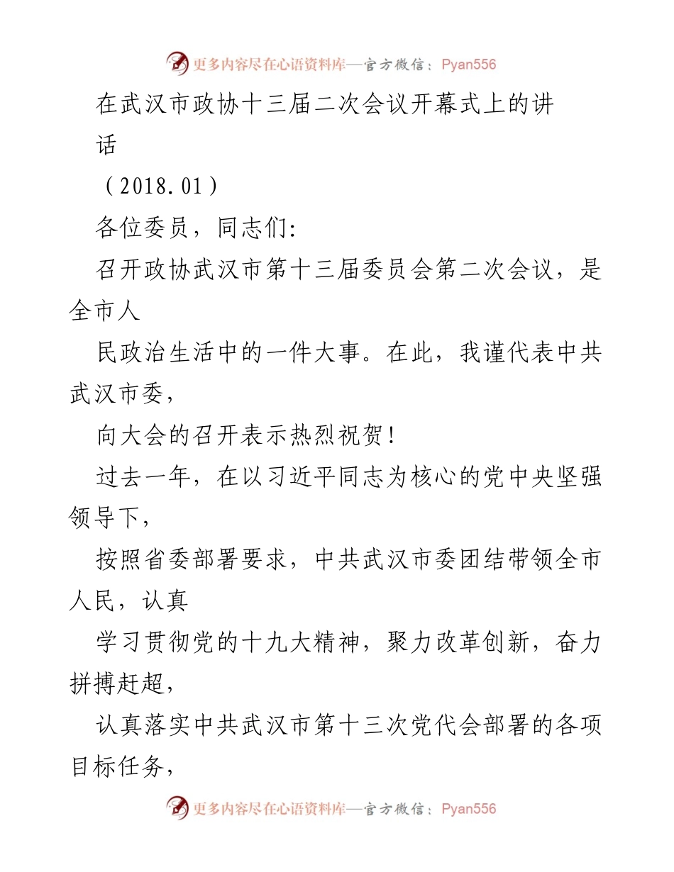 [发言] 武汉市政协十三届二次会议 - 推动武汉高质量发展的新征程.docx_第1页