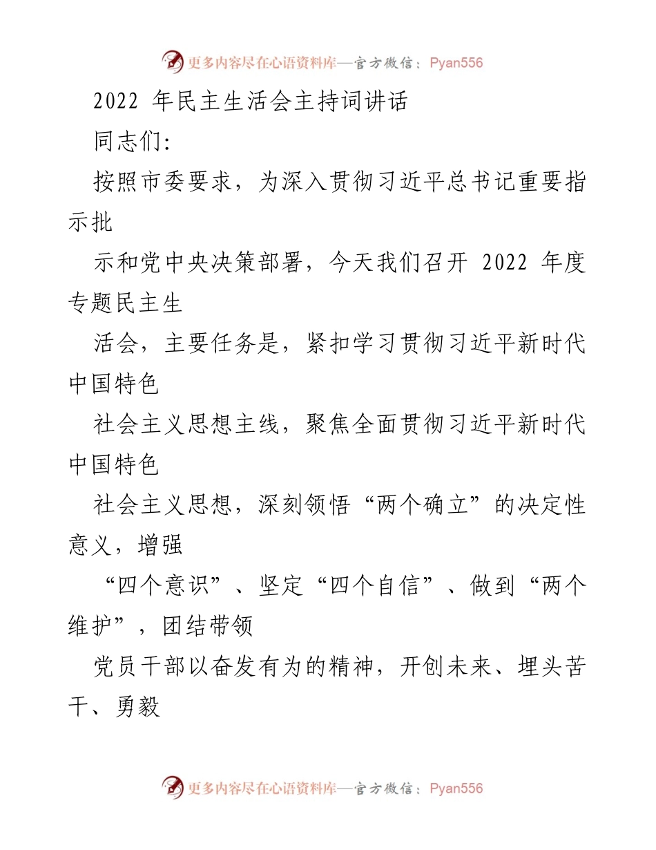 [发言] 民主生活会 - 2022年度专题民主生活会主持词讲话.docx_第1页