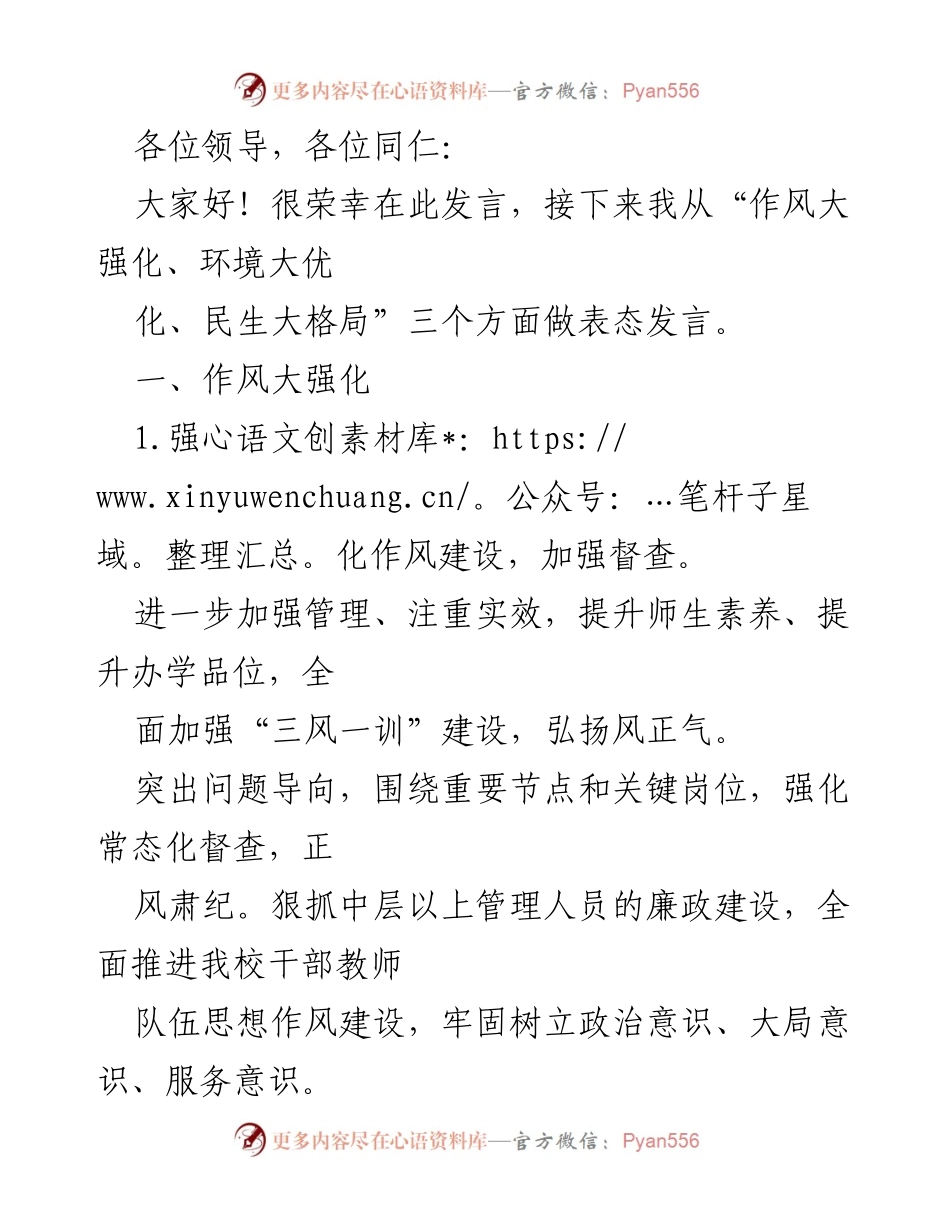 [发言] 校园作风建设会议 - 加强作风建设与优化教育环境的表态发言.docx_第1页