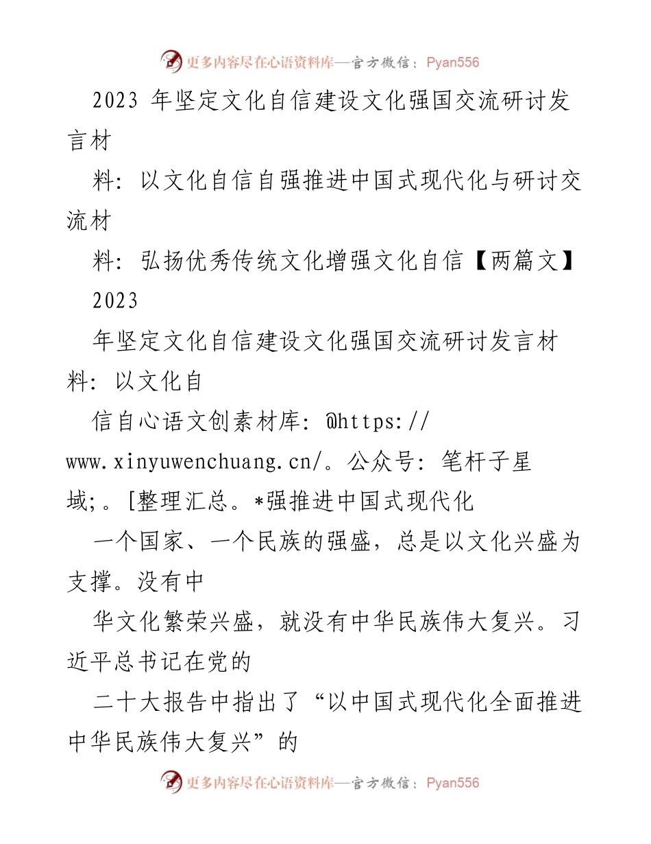 [发言] 文化交流研讨会 - 以文化自信自强推进中国式现代化的战略任务.docx_第1页
