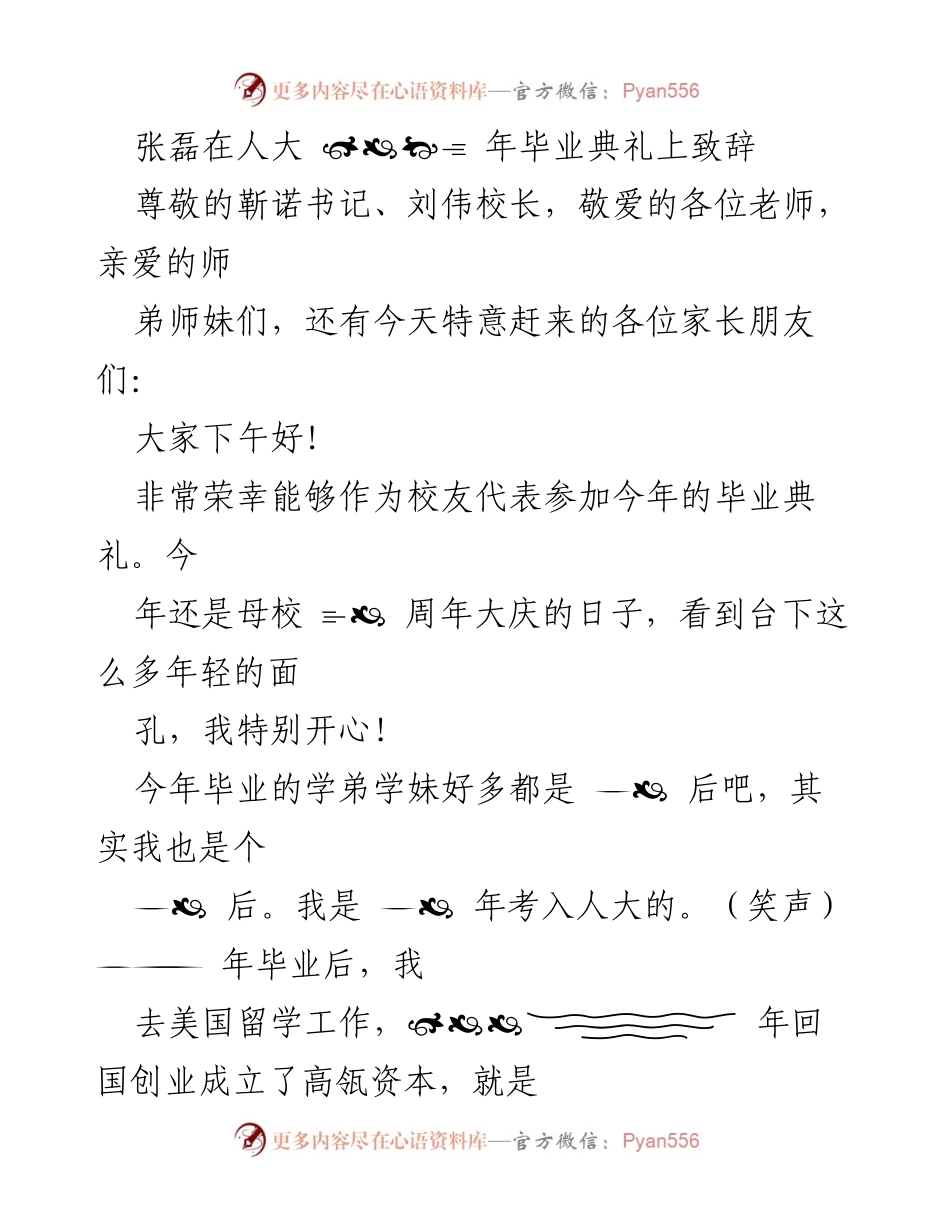[发言] 毕业典礼 - 选择的力量：张磊在人大毕业典礼上的致辞.docx_第1页