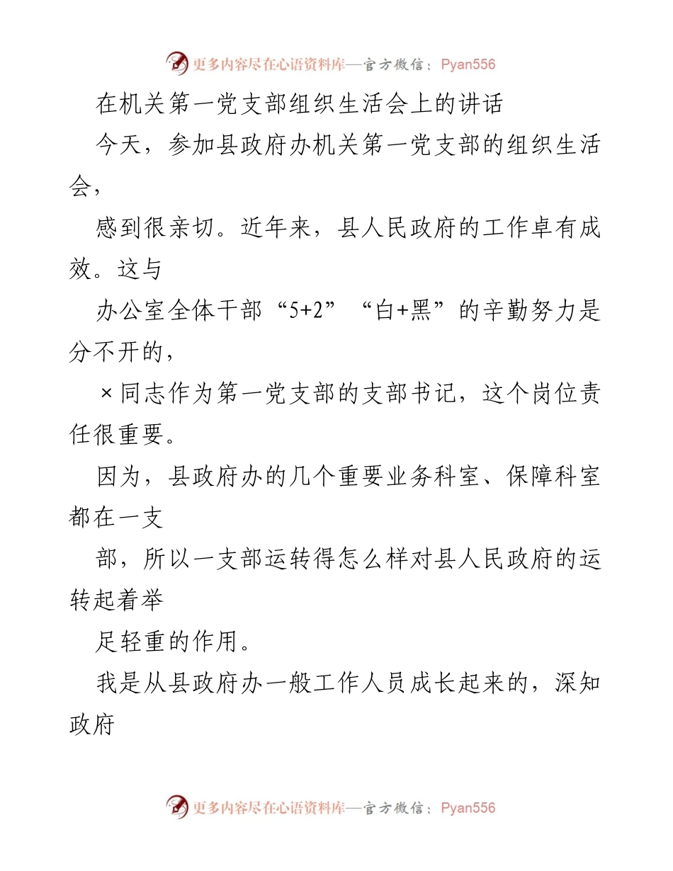 [发言] 机关第一党支部组织生活会 - 强化党建引领，提升政府办工作效能.docx_第1页