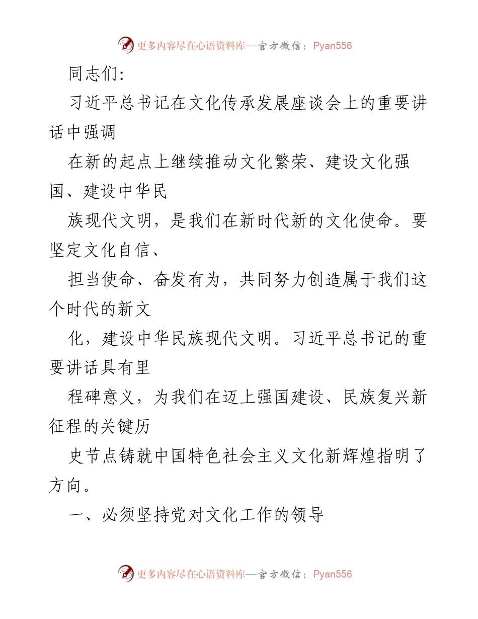 [发言] 文化传承发展座谈会 - 坚持党的领导，推动文化繁荣与中华民族现代文明建设.docx_第1页