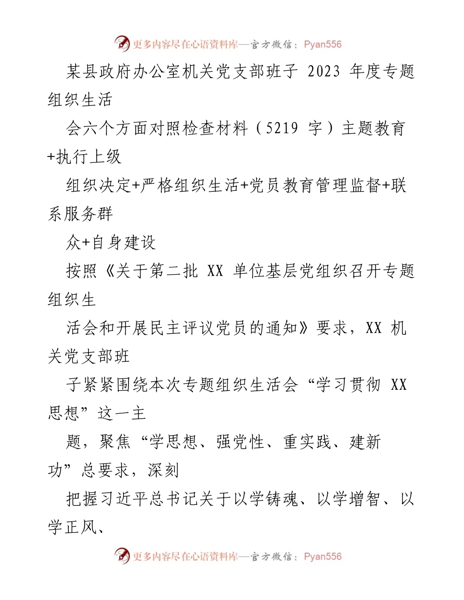 [发言] 机关党支部年度专题组织生活会 - 2023年度机关党支部专题组织生活会对照检查材料总结.docx_第1页