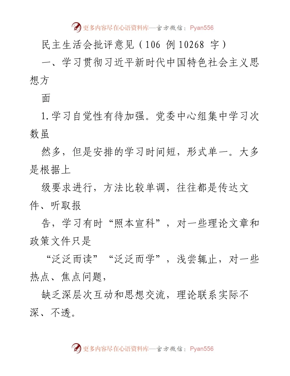 [发言] 民主生活会 - 加强理论学习，提升政治素养与意识形态工作.docx_第1页