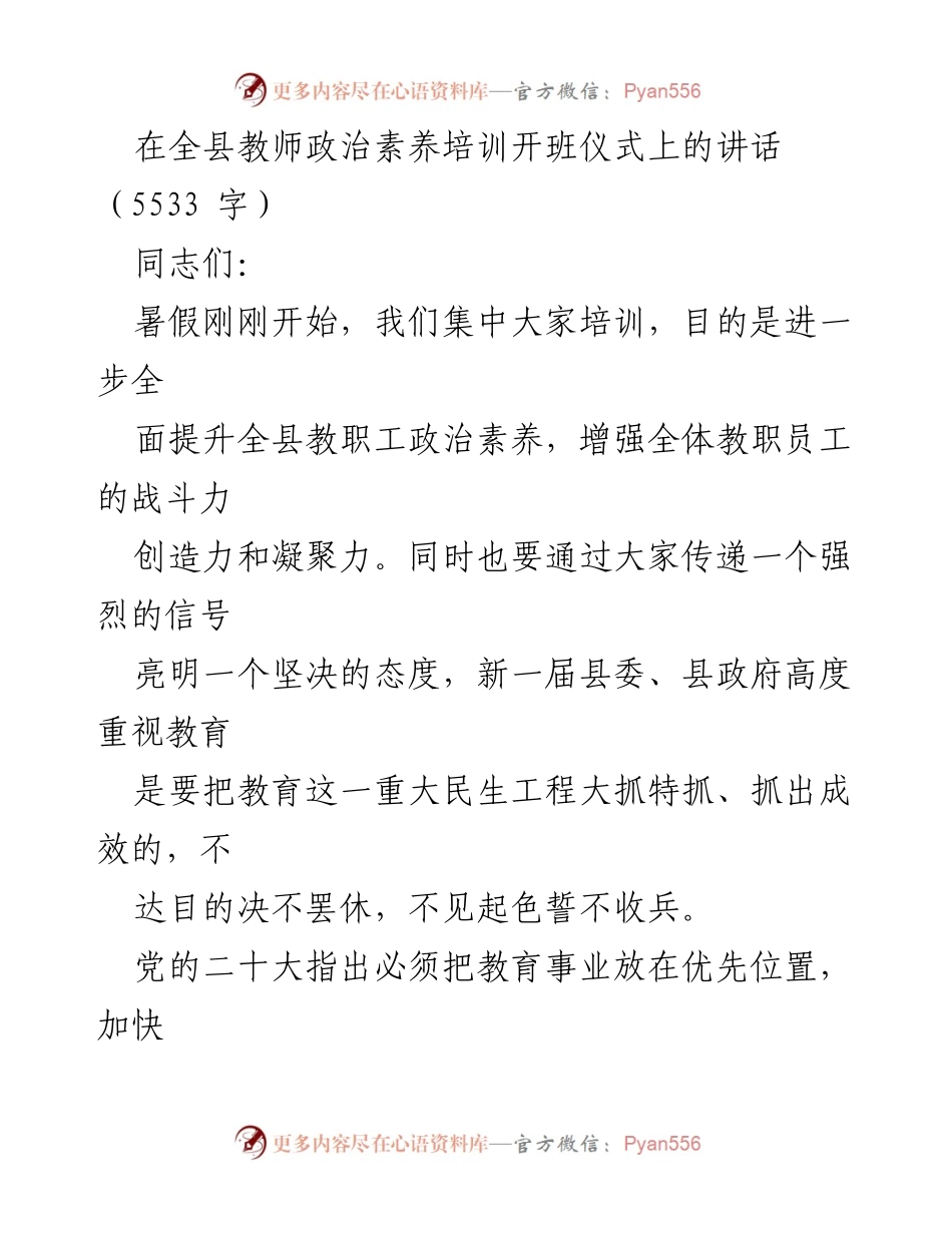 [发言] 教师政治素养培训开班仪式 - 提升教职工政治素养，重塑教育信任.docx_第1页