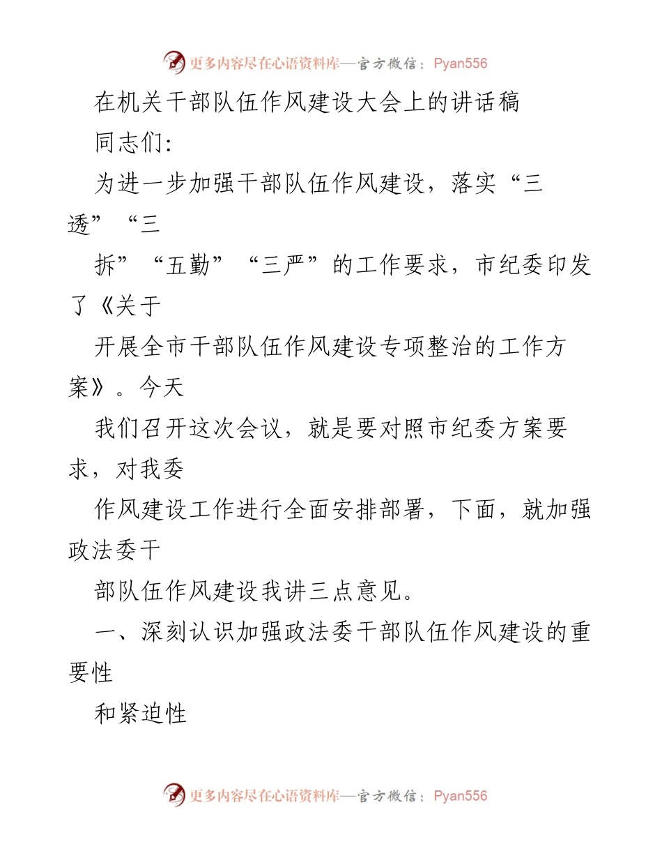 [发言] 机关干部队伍作风建设大会 - 加强政法委干部队伍作风建设的重要性与紧迫性.docx_第1页