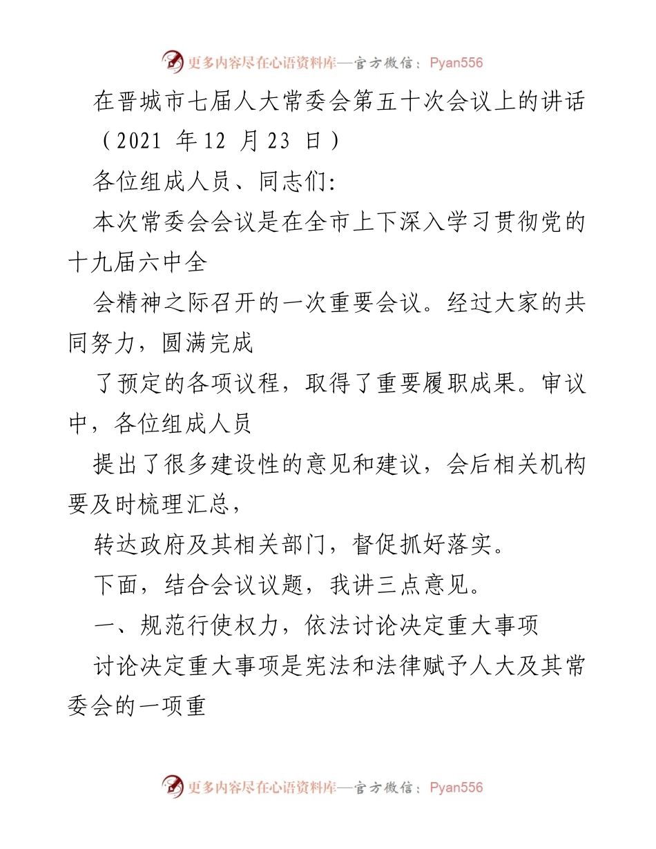 [发言] 晋城市七届人大常委会第五十次会议 - 加强人大职权行使，推动高质量发展.docx_第1页