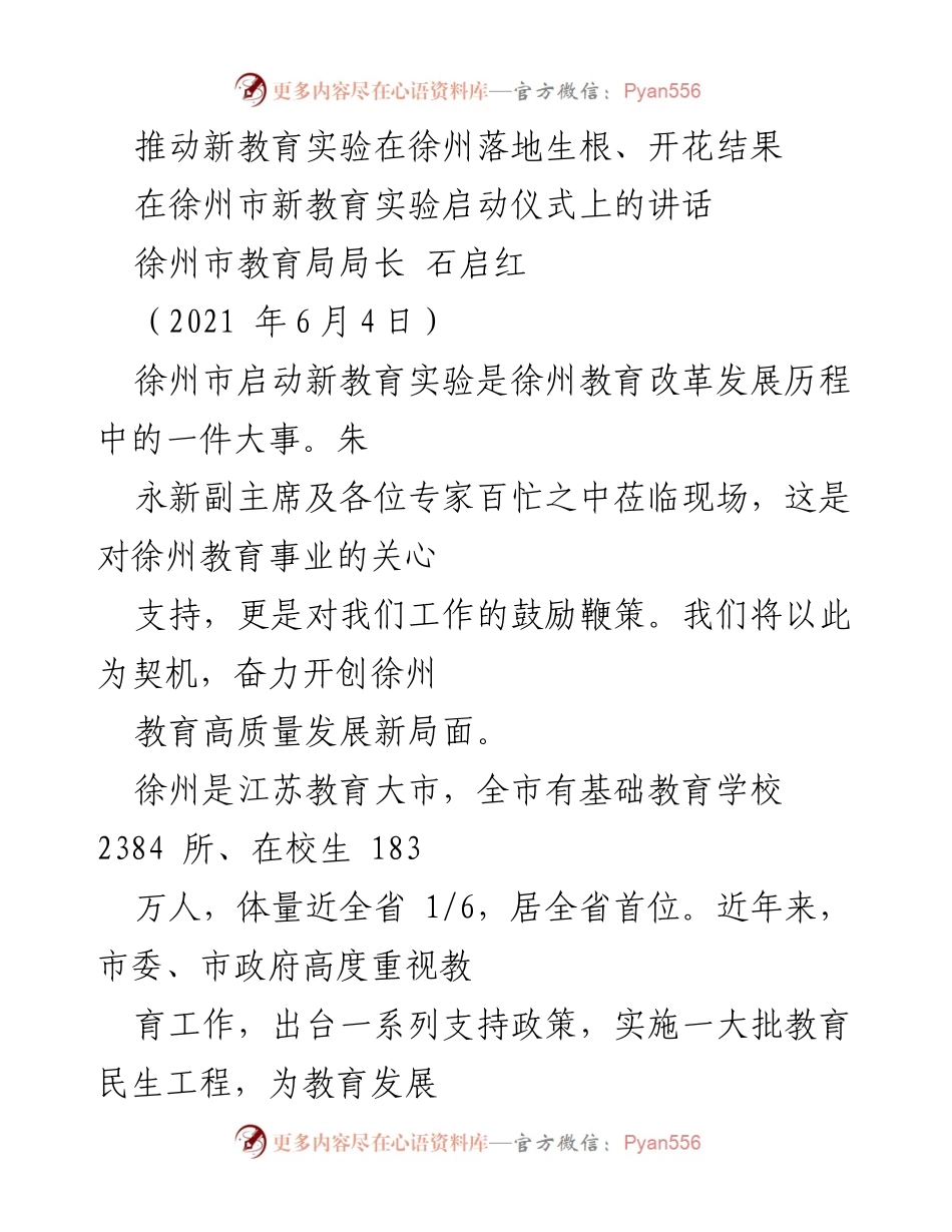 [发言] 新教育实验启动仪式 - 推动新教育实验在徐州落地生根、开花结果.docx_第1页