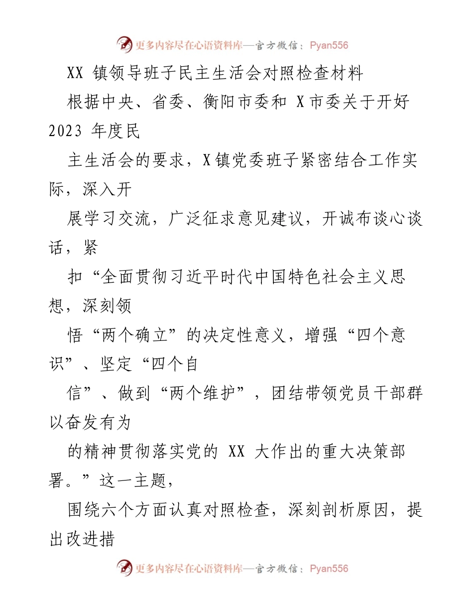 [发言] 民主生活会 - XX镇领导班子民主生活会对照检查及改进措施总结.docx_第1页