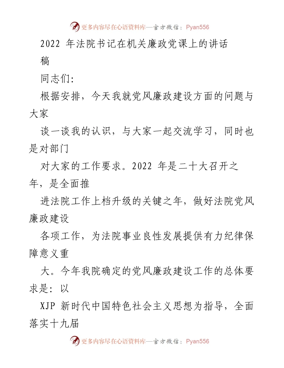 [发言] 机关廉政党课 - 加强党风廉政建设，确保法院工作高效运行.docx_第1页