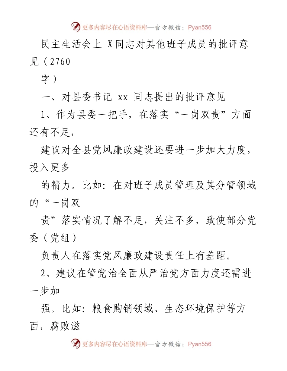 [发言] 民主生活会 - 对县委班子成员的批评意见总结.docx_第1页