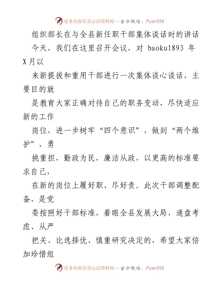 [发言] 新任职干部集体谈话 - 新任职干部的职责与要求_1.docx_第1页