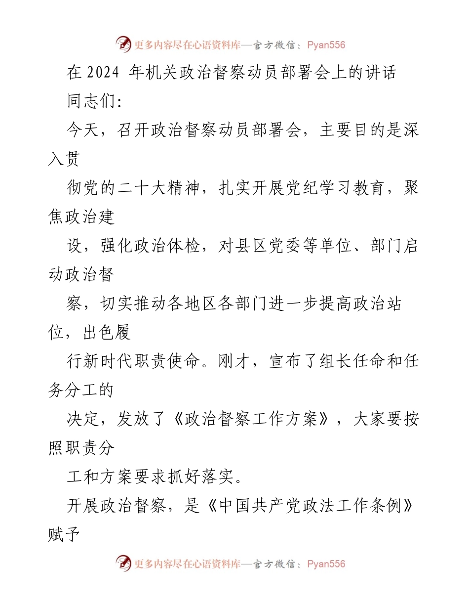 [发言] 机关政治督察动员部署会 - 加强政治建设，推动政治督察落实.docx_第1页