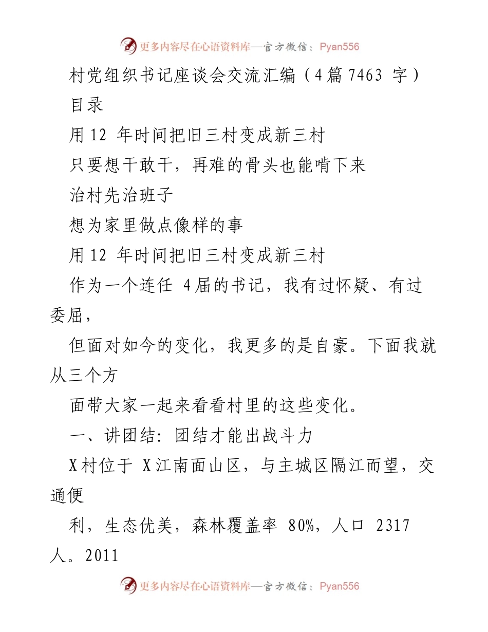 [发言] 村党组织书记座谈会 - 旧三村变新三村的转变与经验分享.docx_第1页