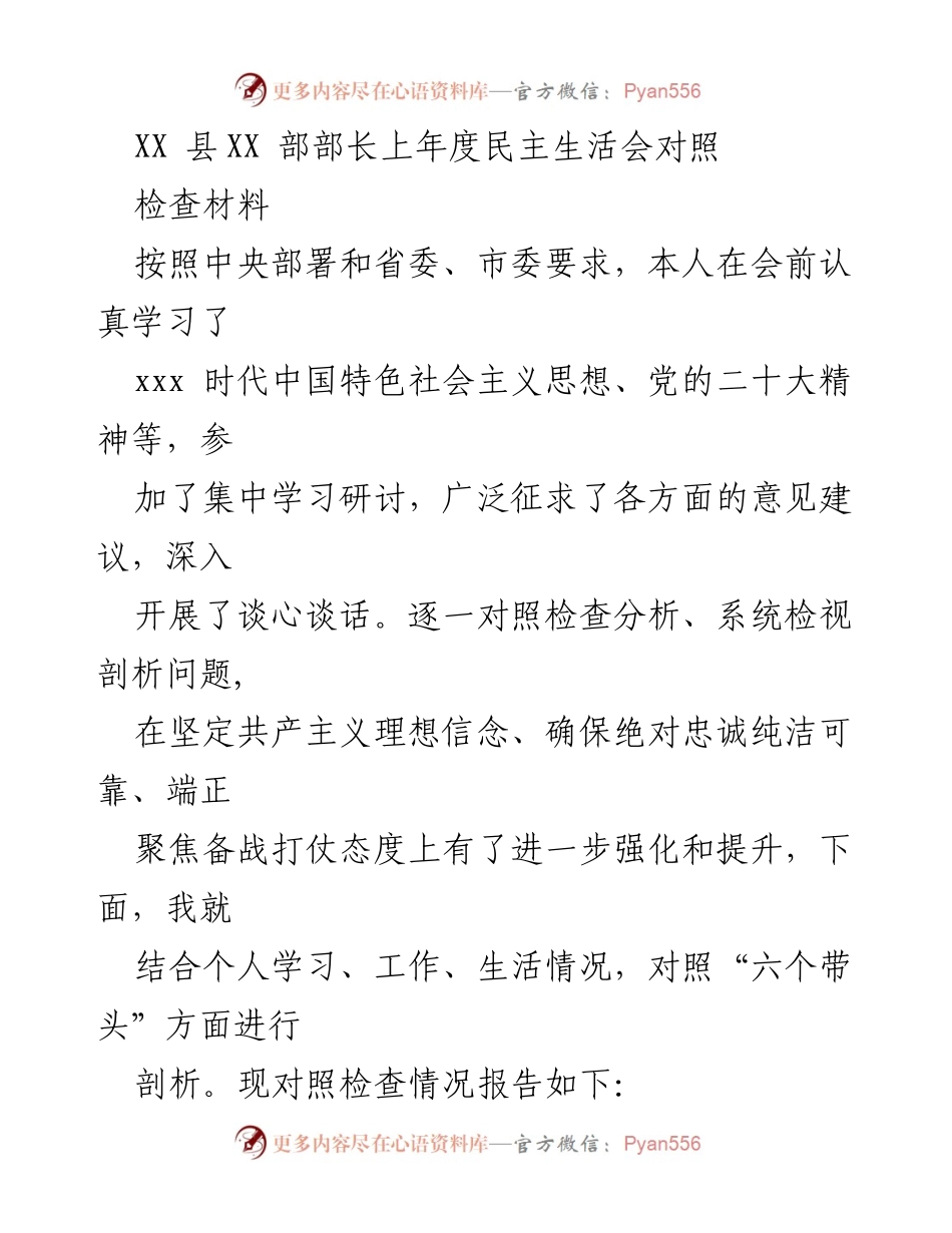 [发言] 民主生活会 - XX县XX部部长上年度民主生活会对照检查材料分析.docx_第1页