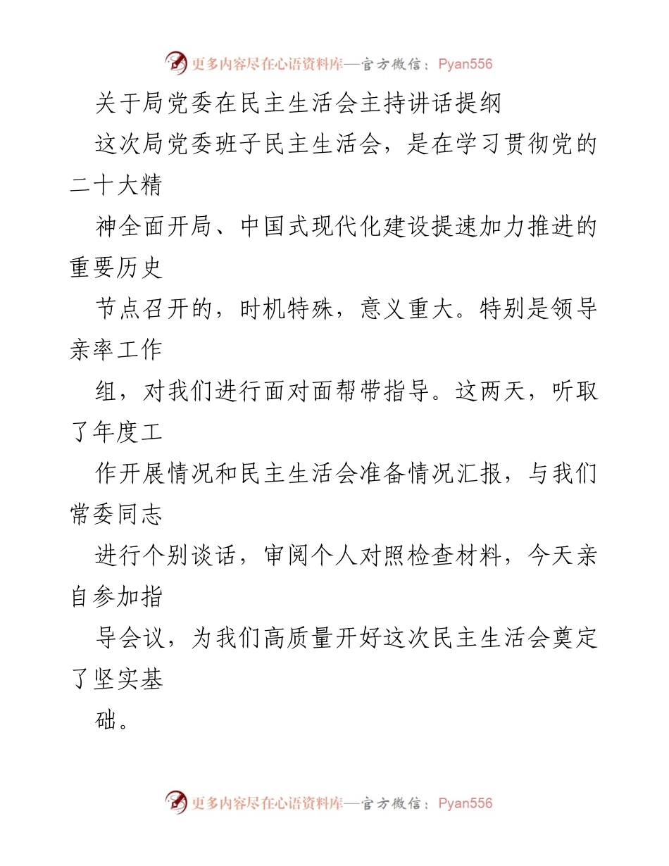 [发言] 民主生活会 - 局党委民主生活会主持讲话提纲.docx_第1页