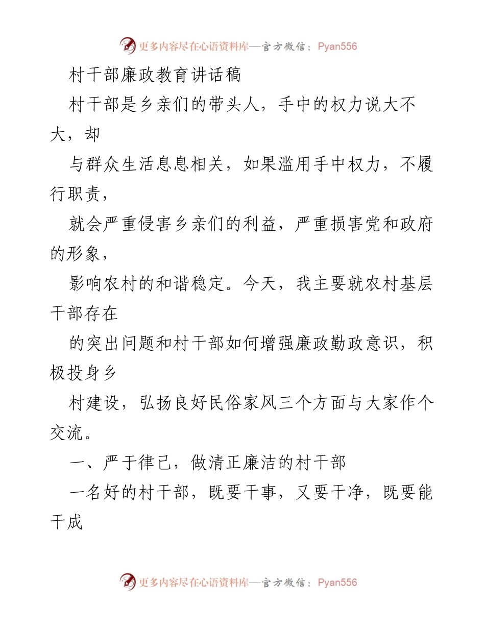 [发言] 村干部廉政教育会议 - 村干部廉政意识提升的重要性与实践探索.docx_第1页
