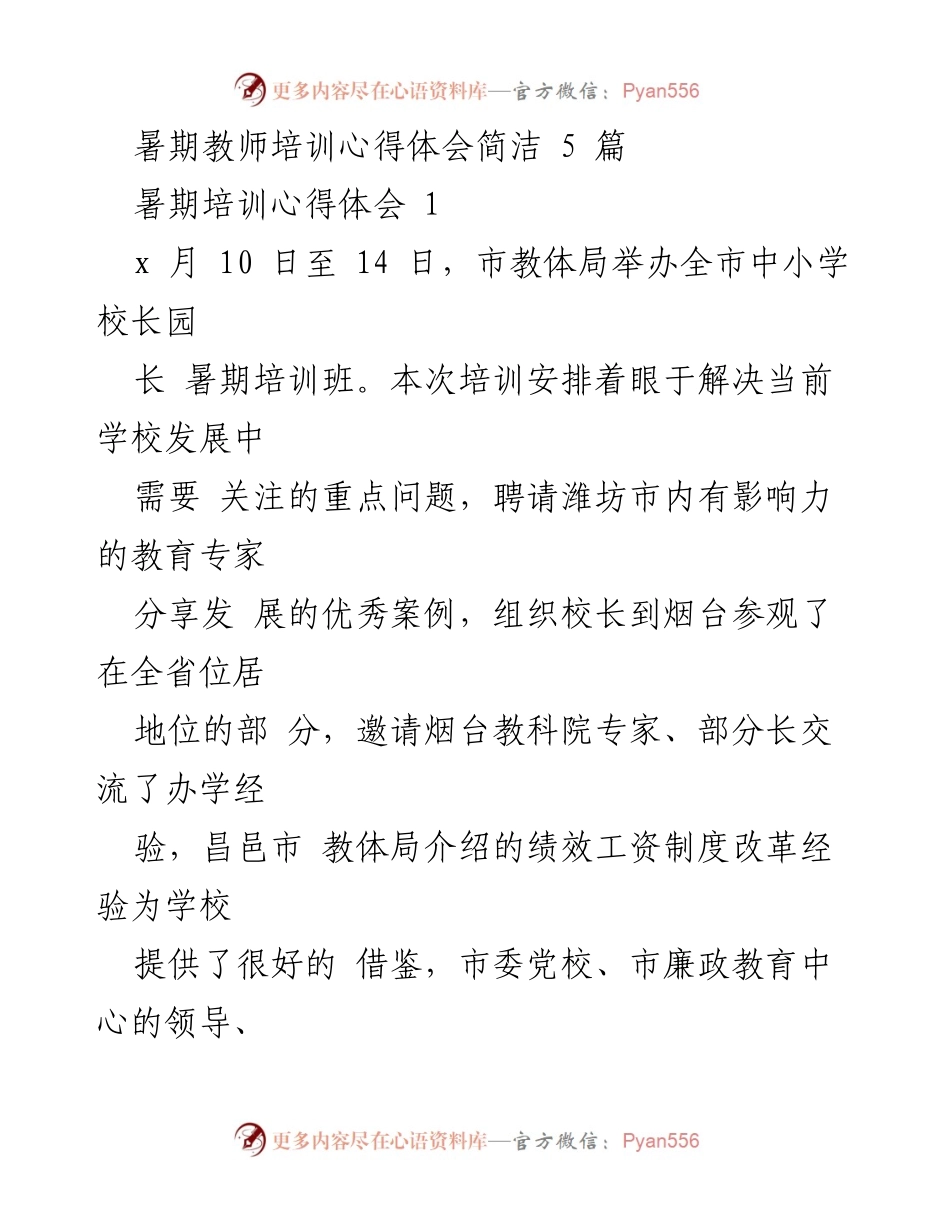 [发言] 暑期教师培训 - 暑期教师培训心得体会分享.docx_第1页