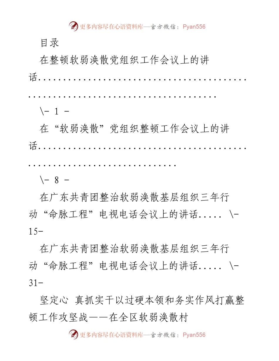 [发言] 整顿软弱涣散党组织工作会议上的重要讲话汇总.docx_第1页