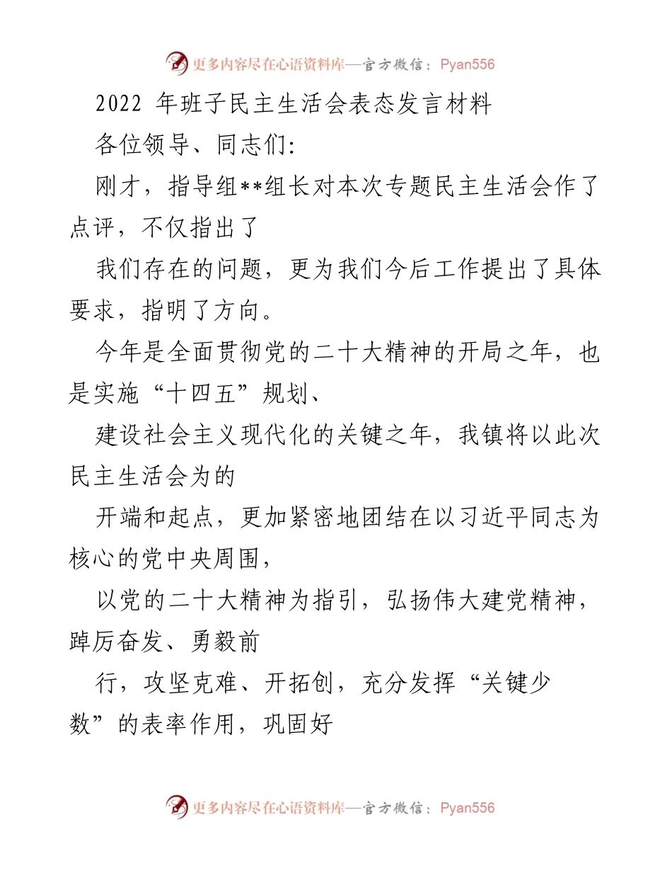 [发言] 民主生活会 - 2022年班子民主生活会表态发言材料.docx_第1页