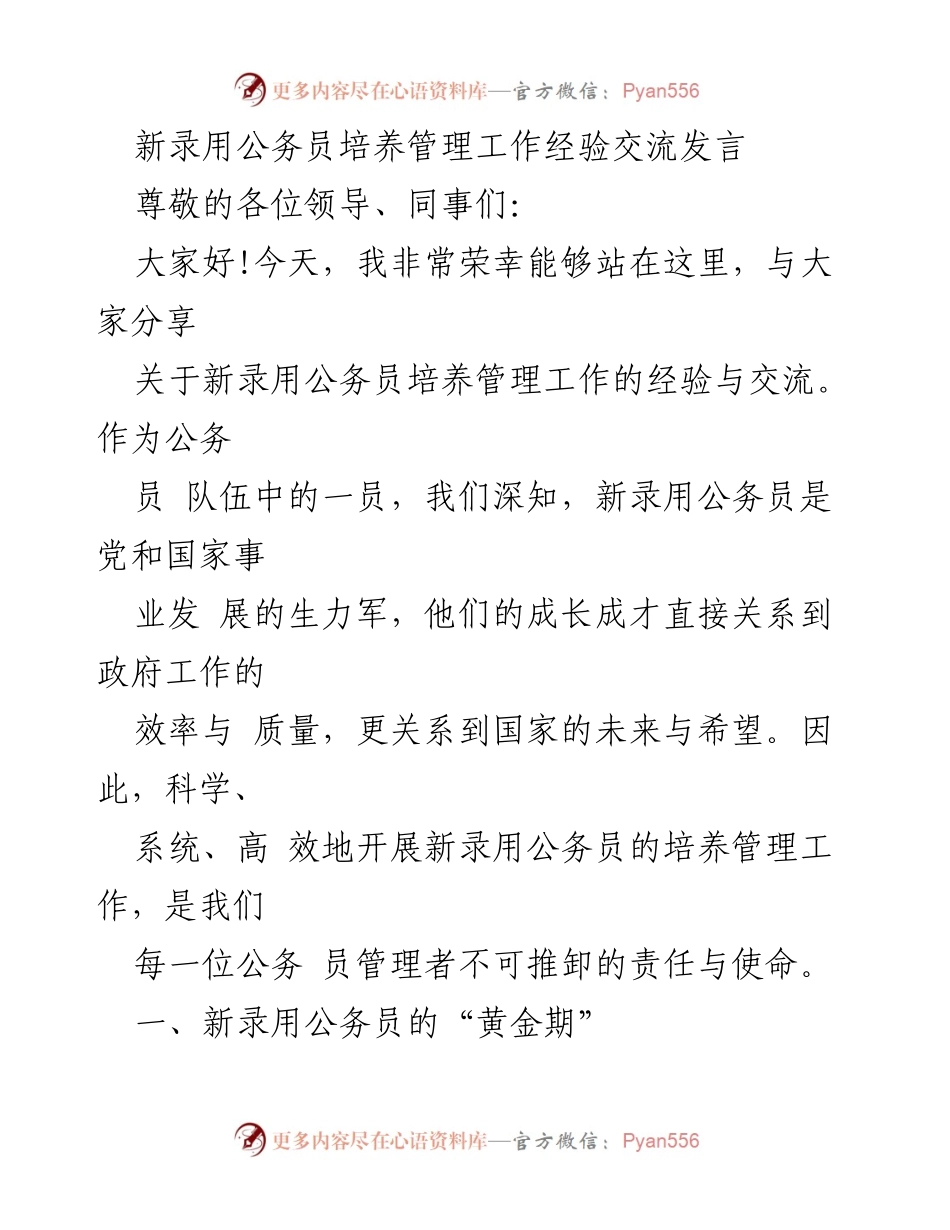[发言] 新录用公务员培养管理经验交流会 - 新录用公务员培养管理的经验与实践分享.docx_第1页
