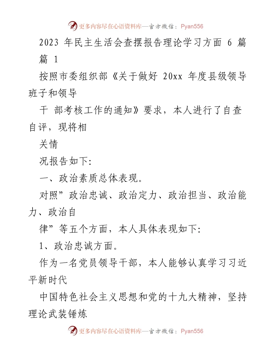 [发言] 民主生活会 - 2023年民主生活会查摆报告：理论学习与政治素质自评.docx_第1页