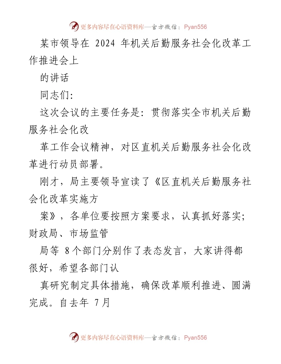 [发言] 机关后勤服务社会化改革工作推进会 - 加快推进机关后勤服务社会化改革的重要性与措施.docx_第1页