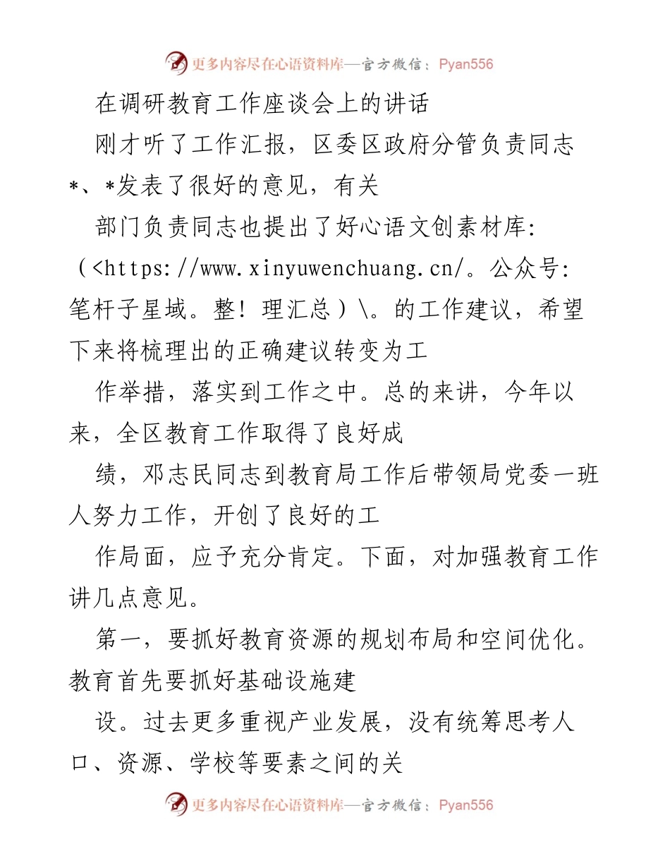[发言] 教育工作调研座谈会 - 加强教育工作的几点建议_1.docx_第1页