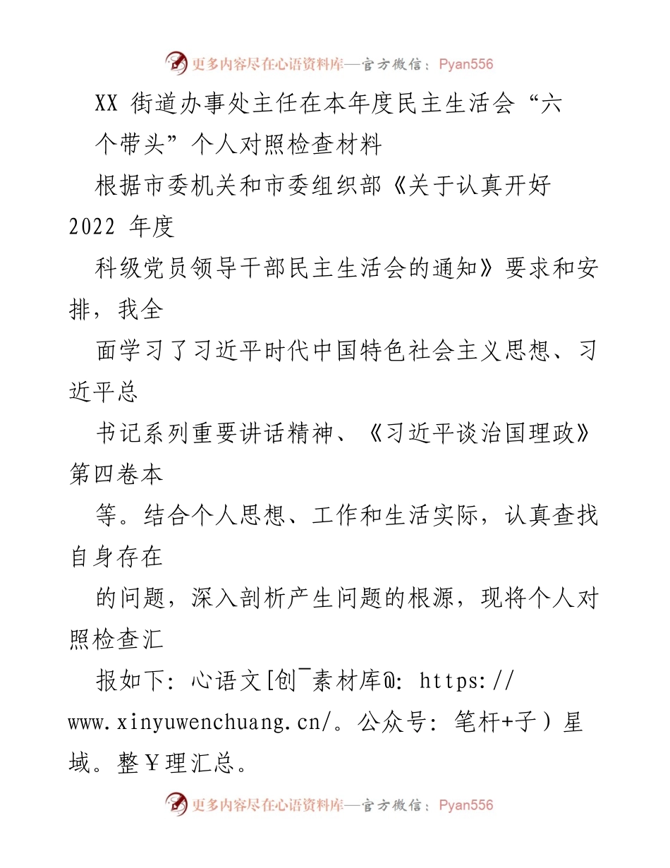 [发言] 民主生活会 - XX街道办事处主任个人对照检查材料.docx_第1页