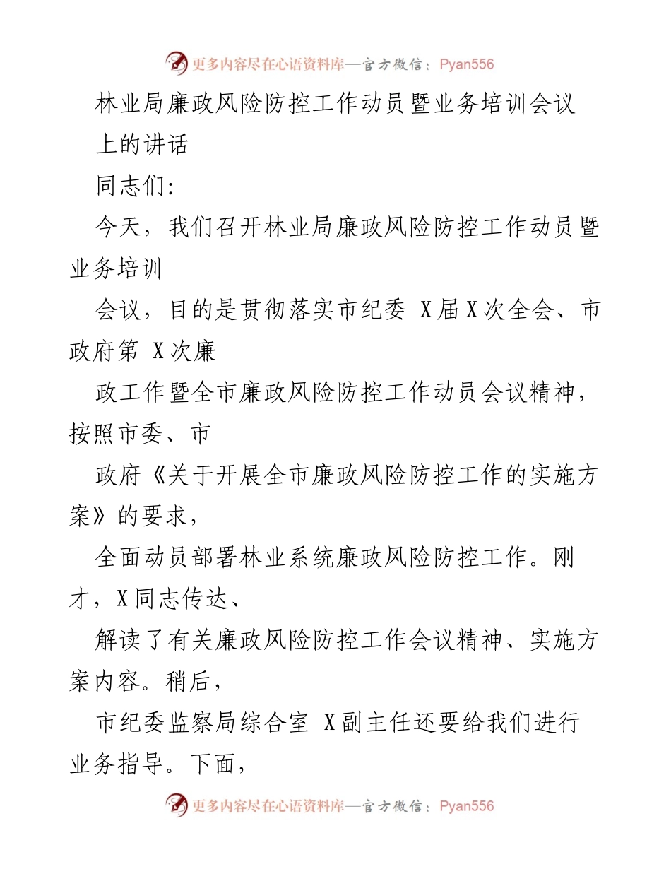 [发言] 林业局廉政风险防控工作动员暨业务培训会议 - 加强林业系统廉政风险防控工作的必要性与措施.docx_第1页