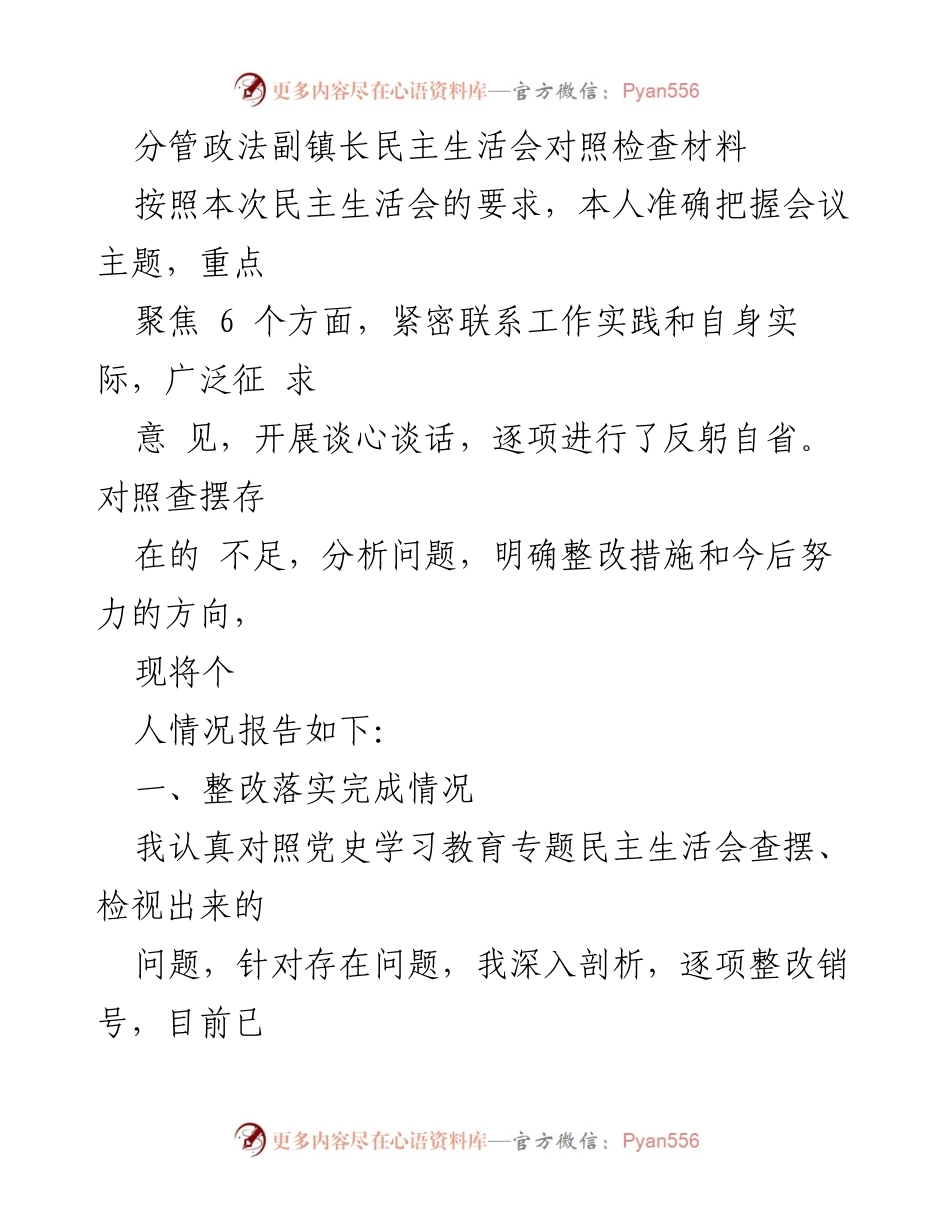 [发言] 民主生活会 - 分管政法副镇长对照检查发言材料.docx_第1页