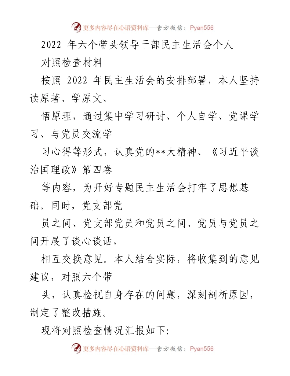 [发言] 民主生活会 - 2022年领导干部民主生活会个人对照检查材料总结.docx_第1页