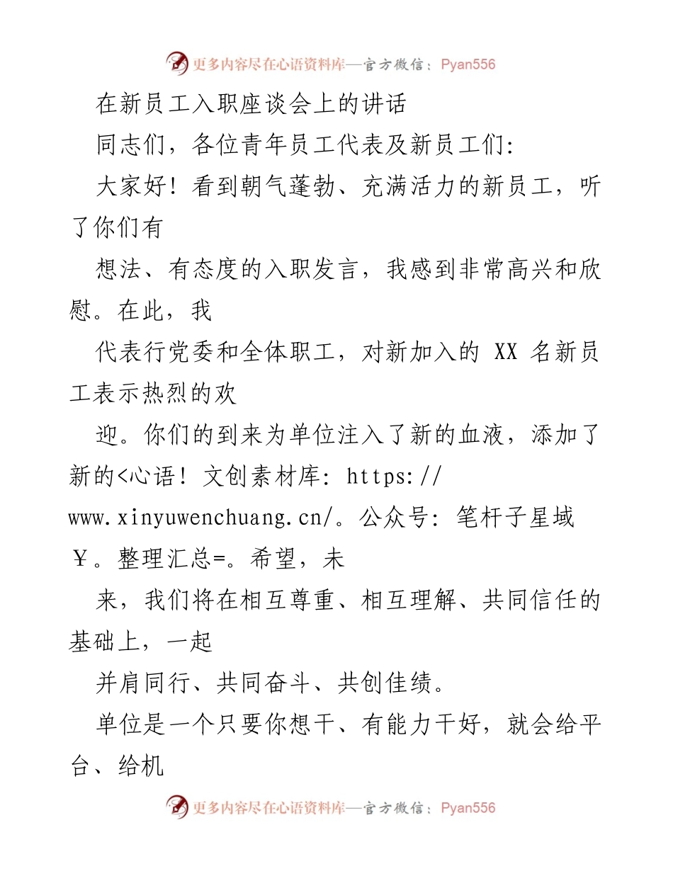 [发言] 新员工入职座谈会 - 欢迎新员工，寄语未来发展.docx_第1页