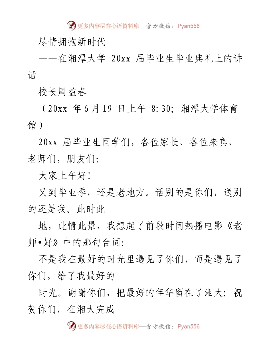 [发言] 毕业典礼 - 拥抱新时代，追梦未来.docx_第1页