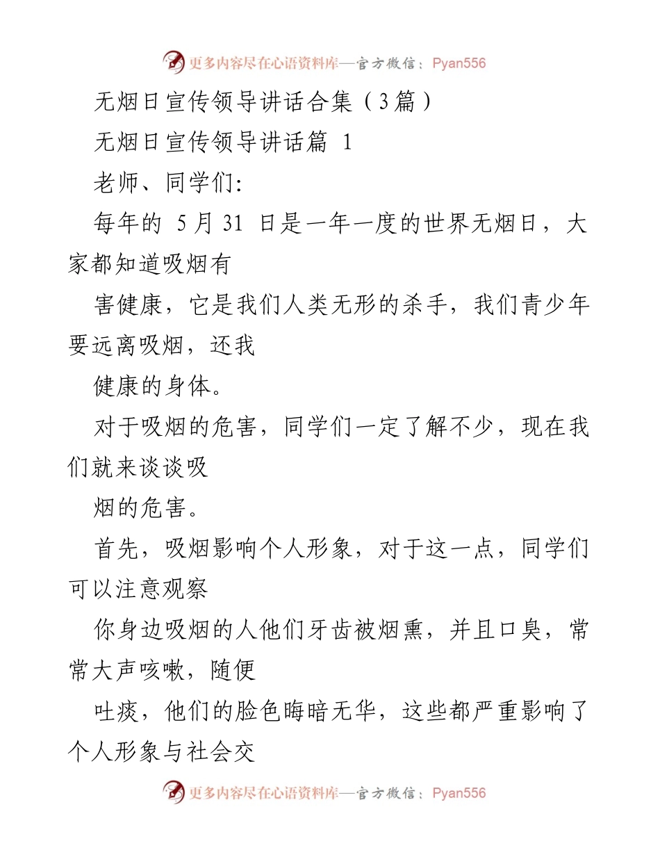 [发言] 无烟日宣传 - 拒绝吸烟，共筑健康校园.docx_第1页