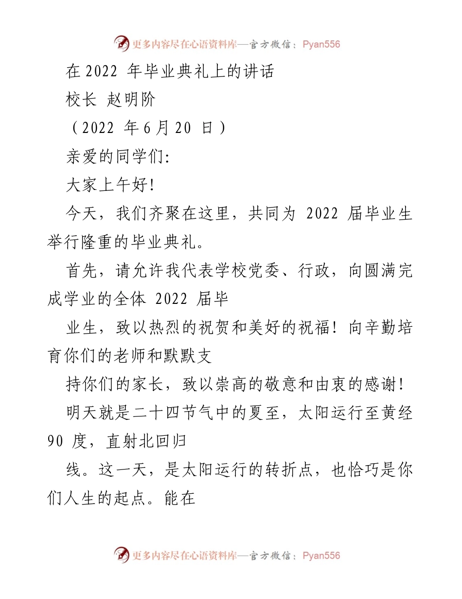 [发言] 毕业典礼 - 2022届毕业生的祝福与展望.docx_第1页