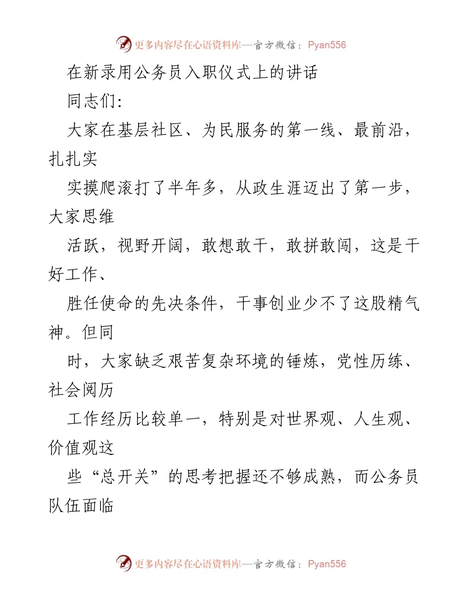 [发言] 新录用公务员入职仪式 - 新公务员的从政之路：忠诚与担当.docx_第1页