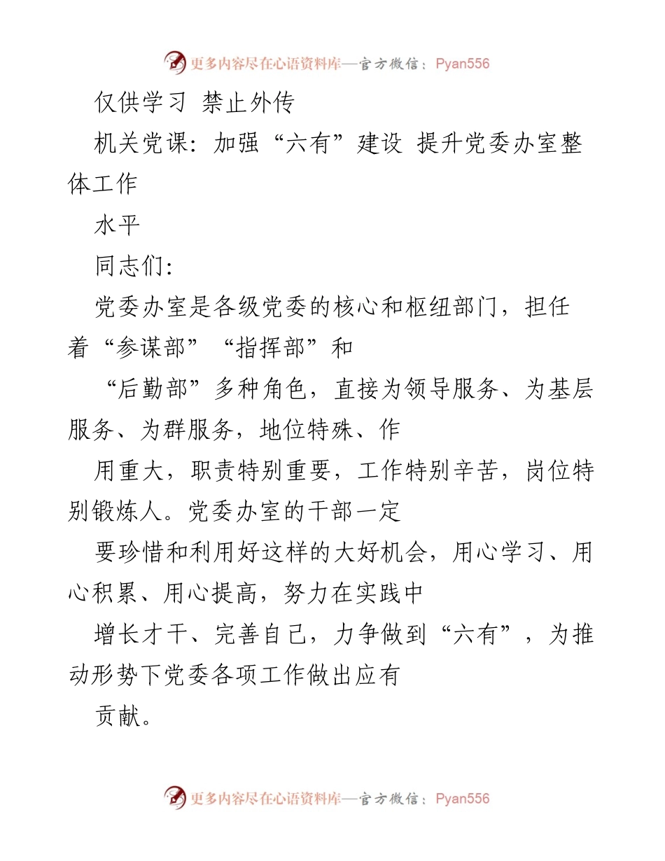 [发言] 机关党课 - 加强“六有”建设 提升党委办室整体工作水平.docx_第1页