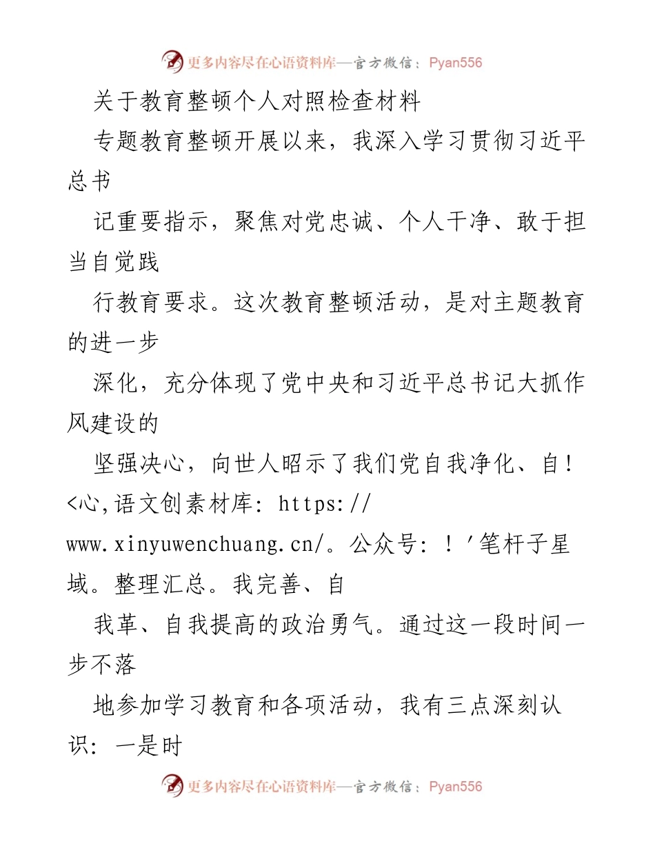 [发言] 教育整顿会议 - 深入学习贯彻习近平总书记重要指示的体会与反思.docx_第1页
