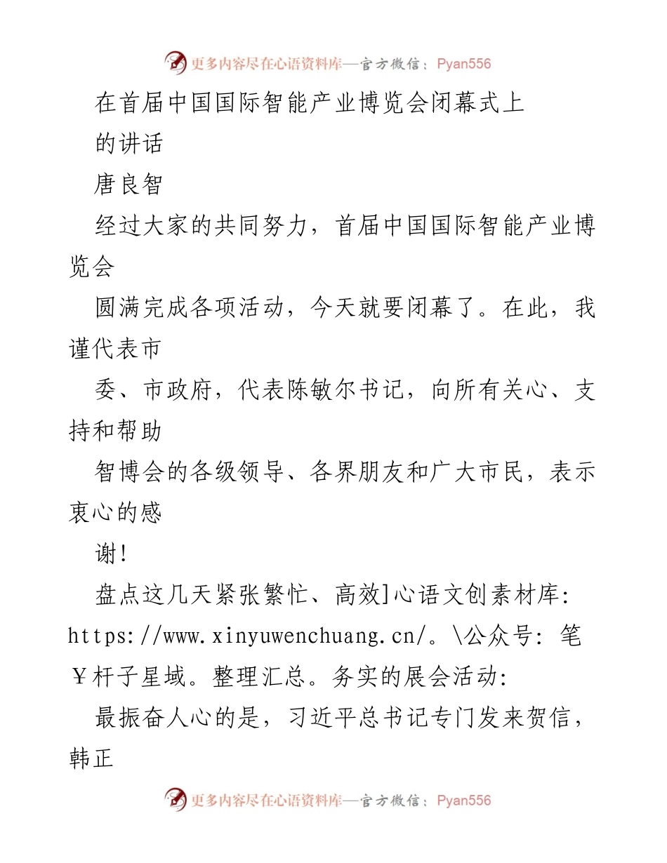[发言] 智能产业博览会闭幕式 - 智能化赋能经济与生活的未来展望.docx_第1页