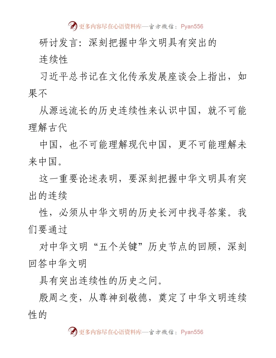 [发言] 文化传承发展座谈会 - 深刻把握中华文明的历史连续性.docx_第1页