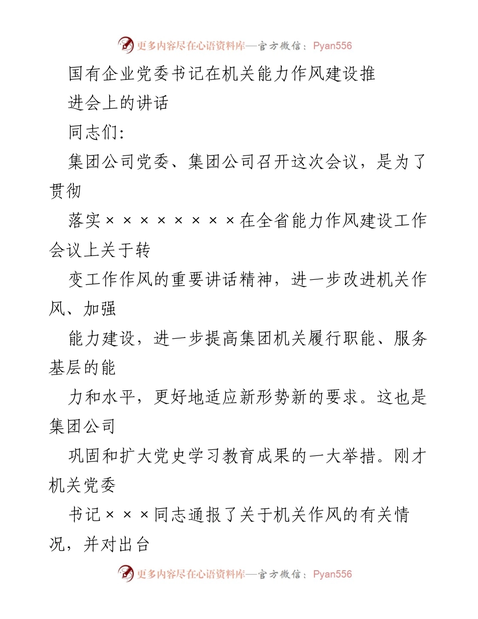 [发言] 机关能力作风建设推进会 - 加强机关作风与能力建设应对新形势新要求.docx_第1页